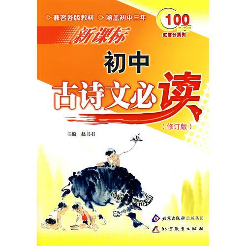 新课标初中古诗文必读（修订版）