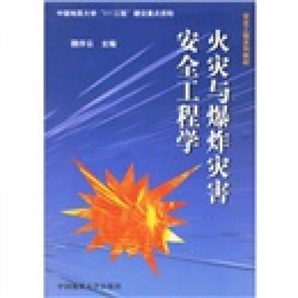 安全工程系列教材：火災(zāi)與爆炸災(zāi)害安全工程學(xué)