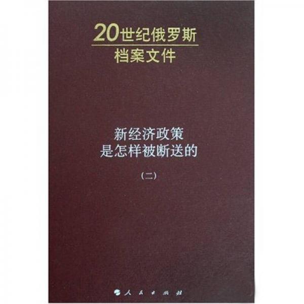 新经济政策是怎样被断送的（二）：20世纪俄罗斯档案文件