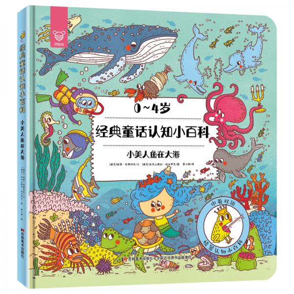 經(jīng)典童話認(rèn)知小百科·小美人魚在大海