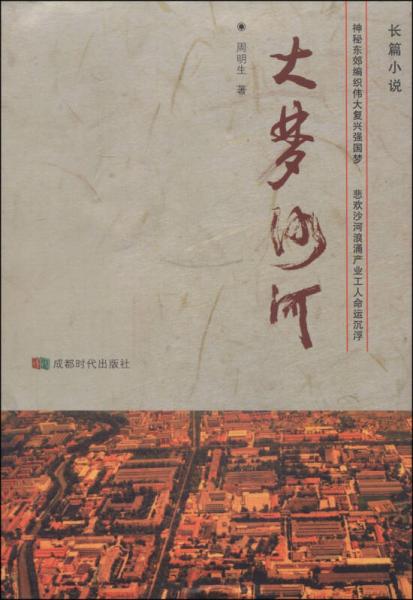 長篇小說：大夢沙河