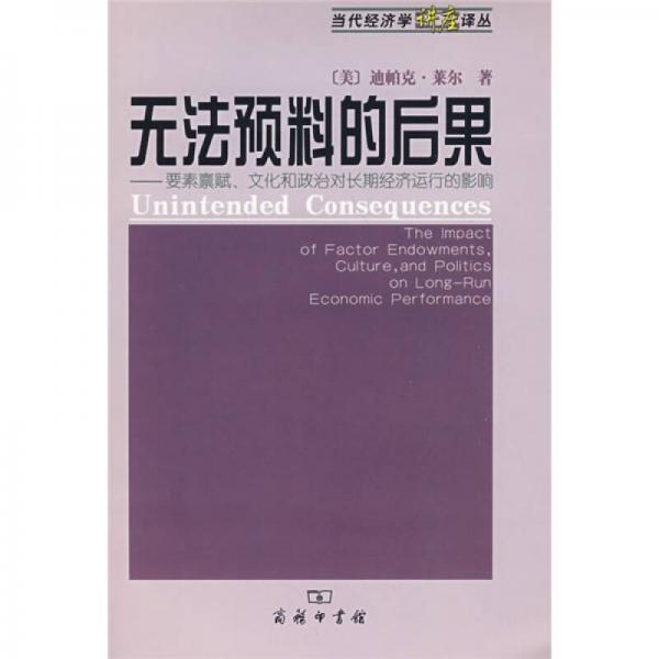 無(wú)法預(yù)料的后果：要素稟賦、文化和政治對(duì)長(zhǎng)期經(jīng)濟(jì)運(yùn)行的影響