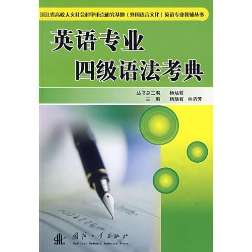 英語專業(yè)四級(jí)語法考典
