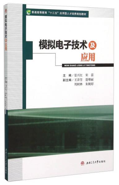 模擬電子技術(shù)及應(yīng)用