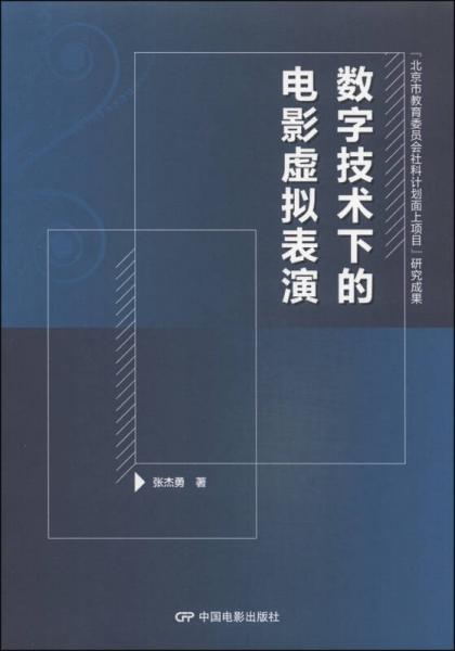 数字技术下的电影虚拟表演