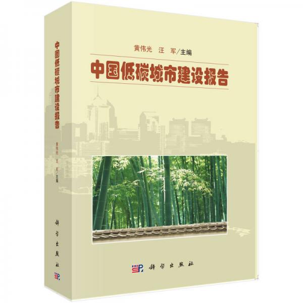 中國低碳城市建設報告