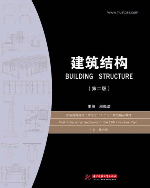 建筑結(jié)構(gòu)（第二版）/普通高等院校土木專業(yè)“十二五”規(guī)劃精品教材