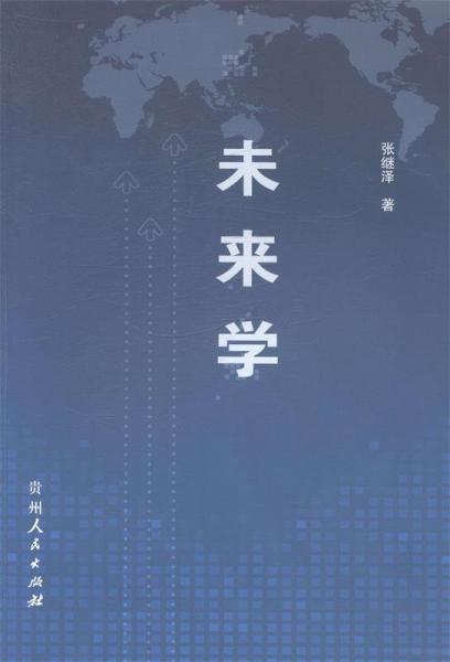 未來(lái)學(xué)