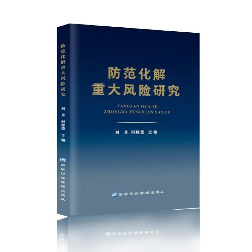 防范化解重大風(fēng)險研究