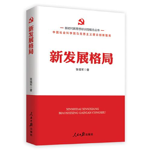 新时代新思想标识性概念丛书：新发展格局