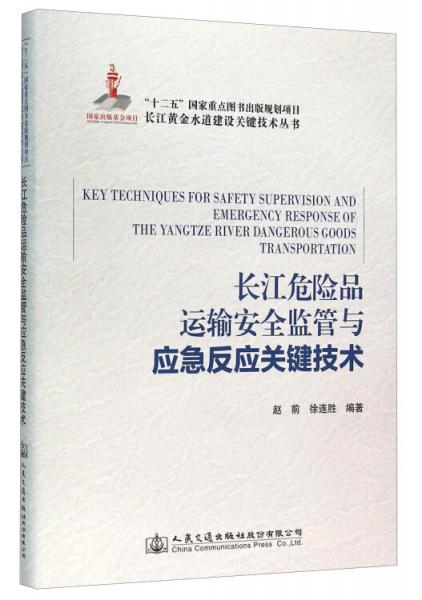 長(zhǎng)江危險(xiǎn)品運(yùn)輸安全監(jiān)管與應(yīng)急反應(yīng)關(guān)鍵技術(shù)
