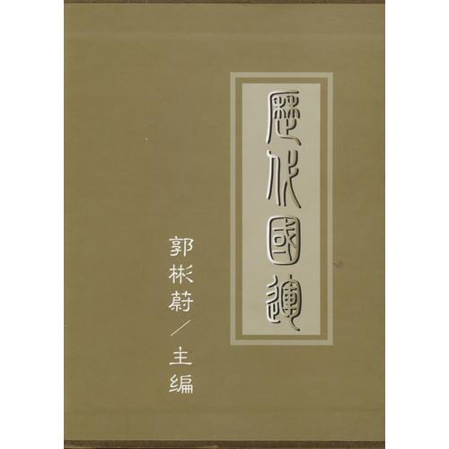 歷代國(guó)運(yùn)（全11冊(cè)）精裝