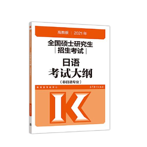 考研大纲2021 2021年全国硕士研究生招生考试日语考试大纲(非日语专业)