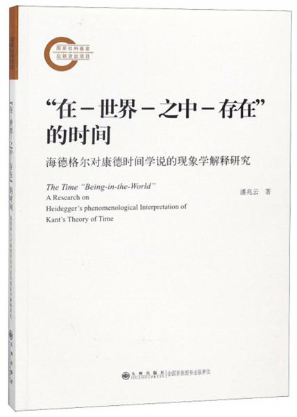 “在-世界-之中-存在”的时间：海德格尔对康德时间学说的现象学解释研究