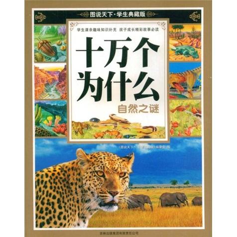十萬個為什么.自然之謎