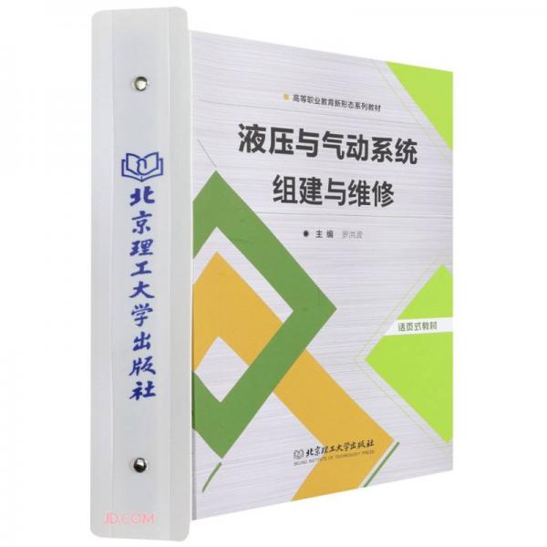 液壓與氣動(dòng)系統(tǒng)組建與維修(活頁式教材高等職業(yè)教育新形態(tài)系列教材)