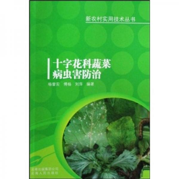 十字花科蔬菜病蟲害防治
