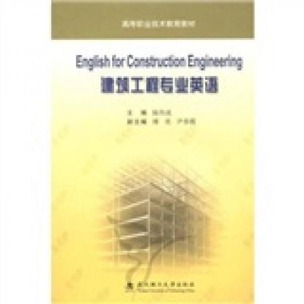 高等职业技术教育教材：建筑工程专业英语