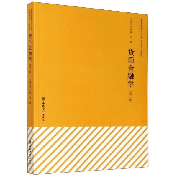 貨幣金融學(xué)(第2版)/劉應(yīng)森/普通高等教育十三五規(guī)劃教材.金融系列