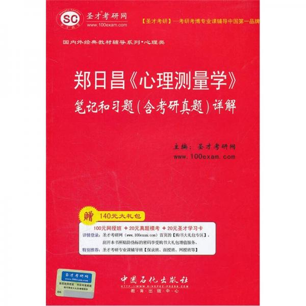 郑日昌《心理测量学》笔记和习题（含考研真题）详解