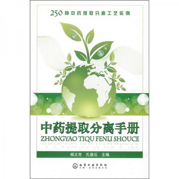 中藥提取分離手冊(cè)