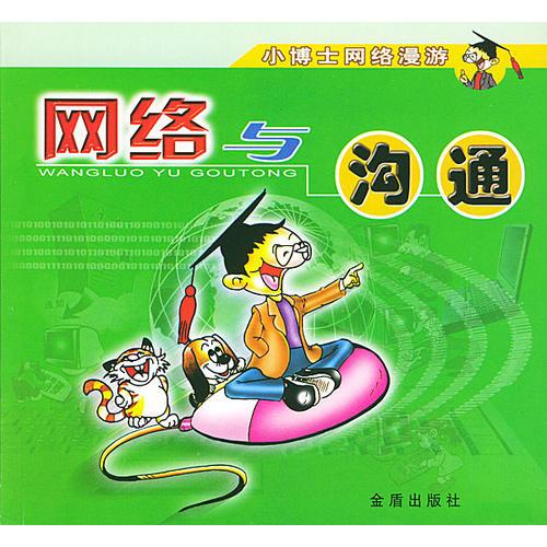 小博士網(wǎng)絡漫游·網(wǎng)絡與溝通