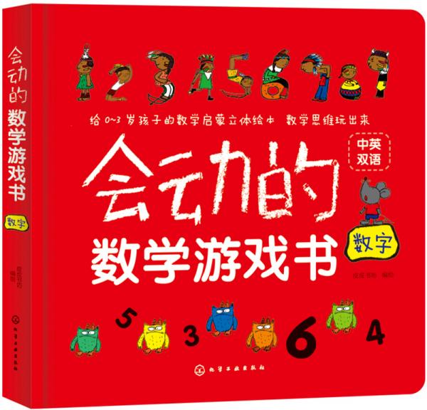 会动的数学游戏书.数字