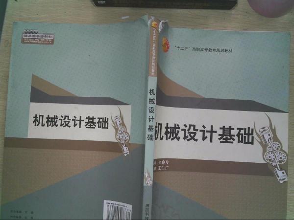 機(jī)械設(shè)計(jì)基礎(chǔ)