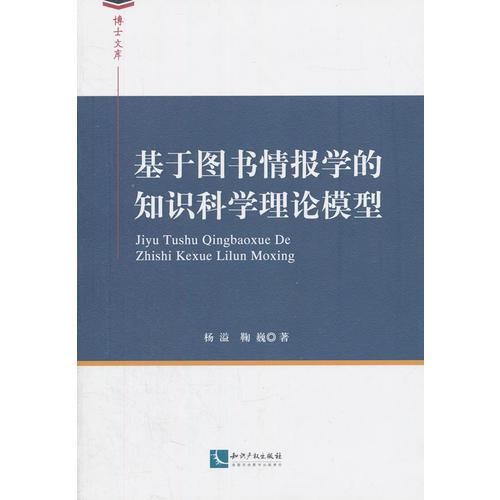 基于圖書(shū)情報(bào)學(xué)的知識(shí)科學(xué)理論模型