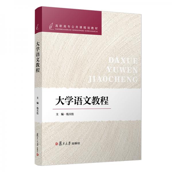 大學(xué)語(yǔ)文教程（高職高專公共課規(guī)劃教材）
