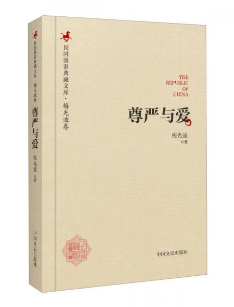 民國演講典藏文庫·梅光迪卷：尊嚴(yán)與愛