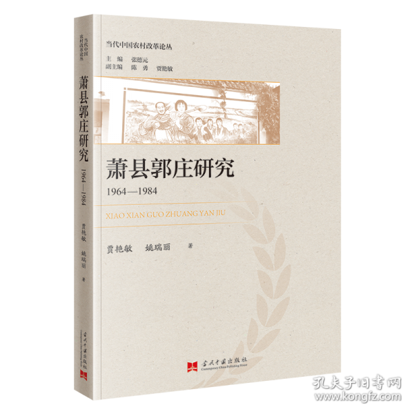 蕭縣郭莊研究
