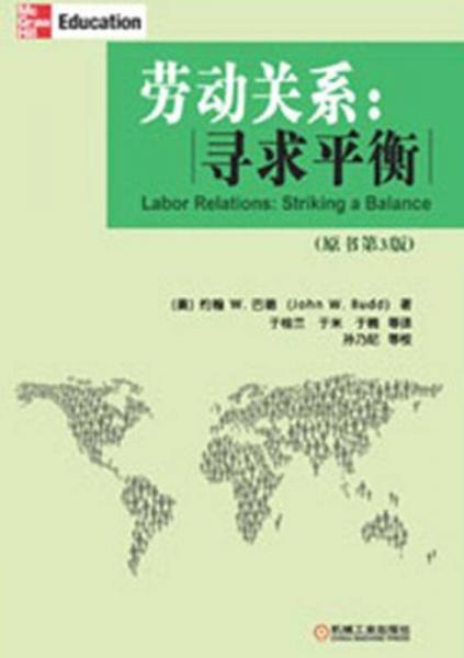 勞動(dòng)關(guān)系：尋求平衡（原版第3版）
