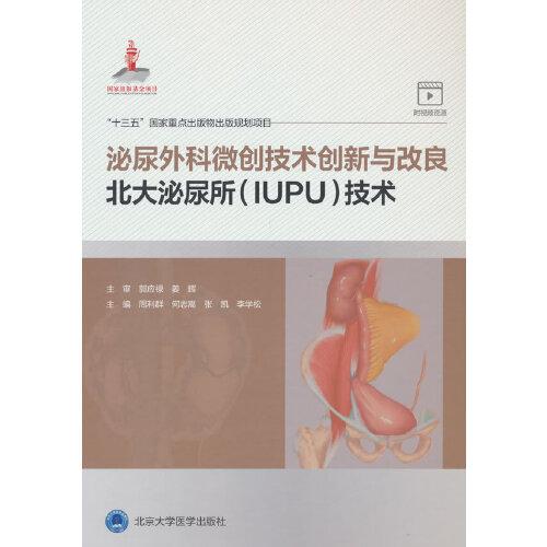 泌尿外科微創(chuàng)技術(shù)創(chuàng)新與改良：北大泌尿所技術(shù)
