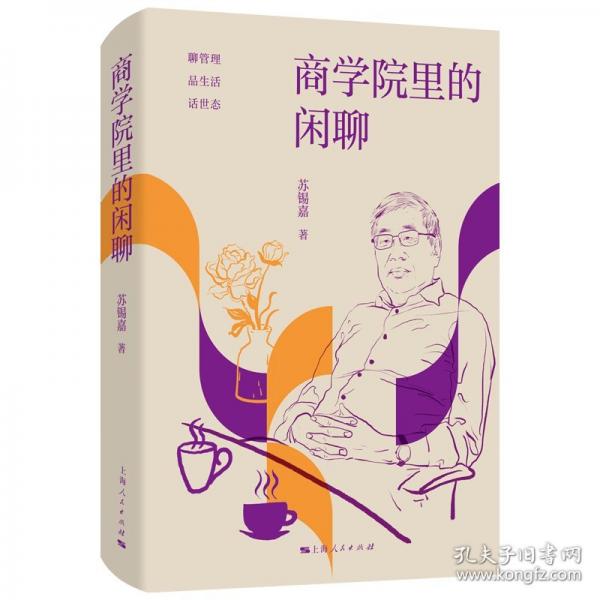 商學(xué)院里的閑聊