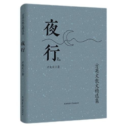 夜行：方英文散文精選集（精裝本）