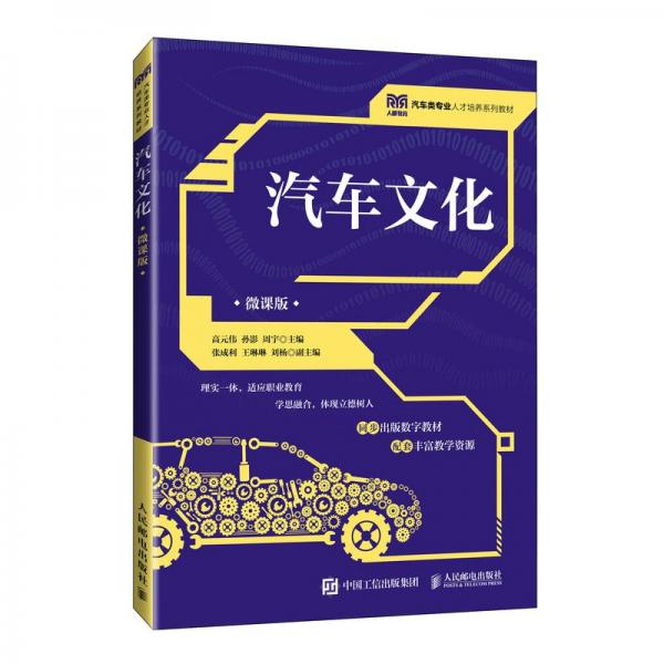 汽車（微課版） 大中專理科科技綜合 高元偉 孫影 周宇 新華正版