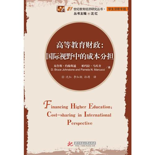 高等教育財政：國際視野中的成本分擔(21世紀教育經濟研究叢書·學生貸款專題)