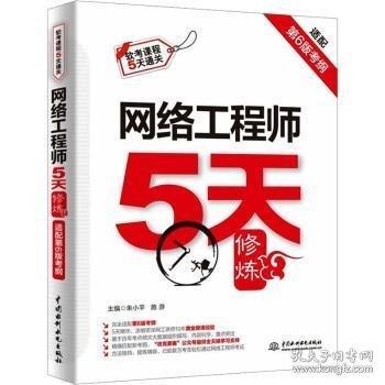 網(wǎng)絡(luò)工程師5天修煉（適配第6版考綱）