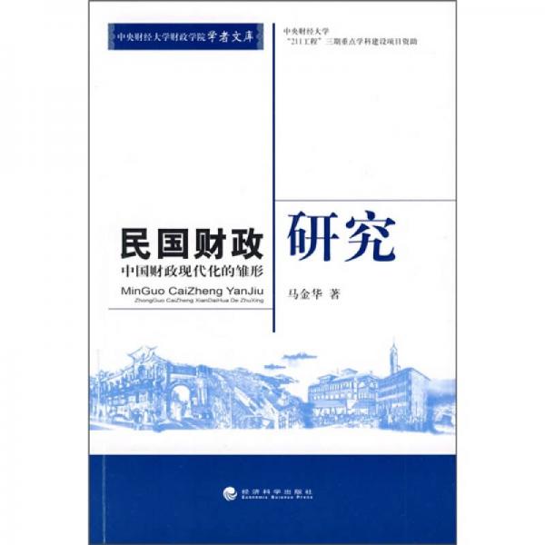 民國財(cái)政研究
