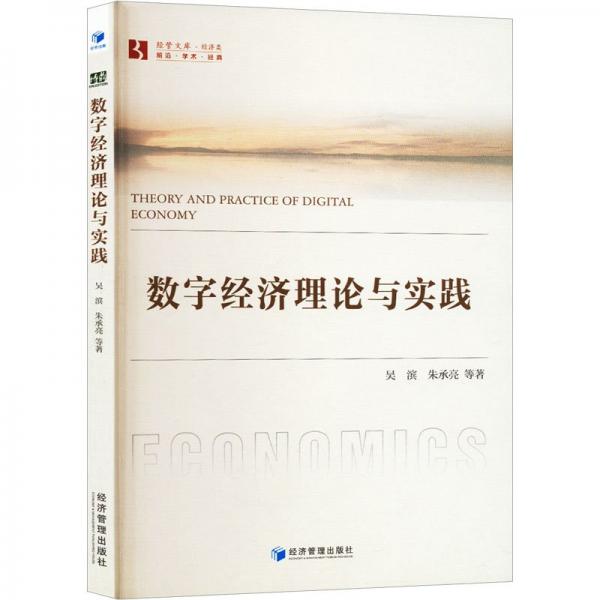 数字经济理论与实践