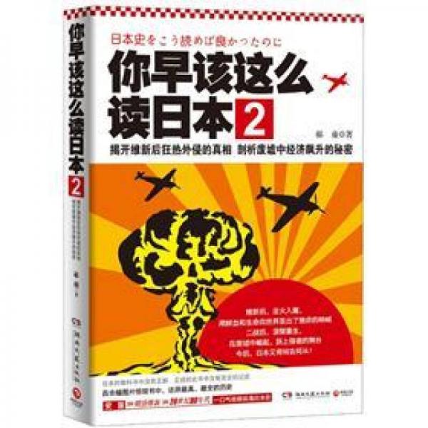 你早該這么讀日本2