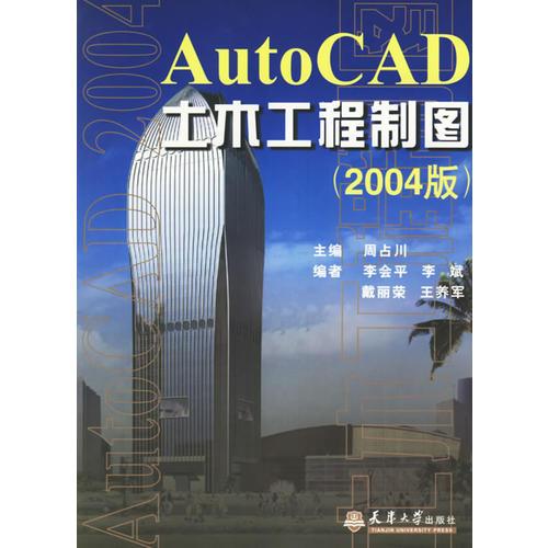 AutoCAD土木工程制圖（2004版）