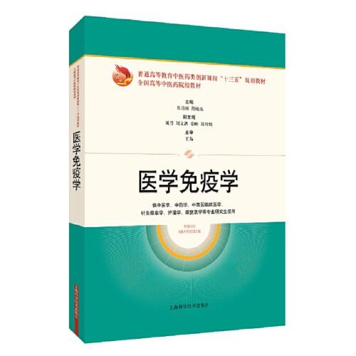 醫(yī)學免疫學(規(guī)劃教材)