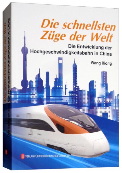 中国速度：中国高速铁路发展纪实
