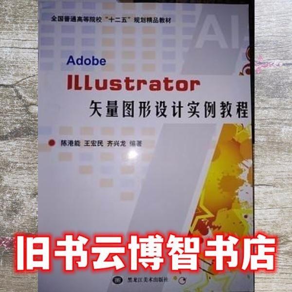 llustrstor 矢量圖形設(shè)計(jì)實(shí)例教程 9787531862222 陳港能 王宏民 齊興龍 黑龍江美術(shù)出版社 2015年07月