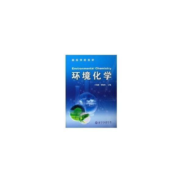 環(huán)境化學(xué)