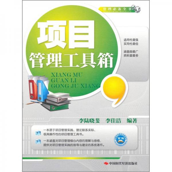 項(xiàng)目管理工具箱