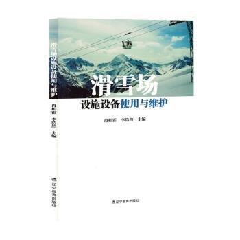 全新正版圖書(shū) 滑雪場(chǎng)設(shè)施設(shè)備使用與維護(hù)肖相霍遼寧教育出版社9787554940136