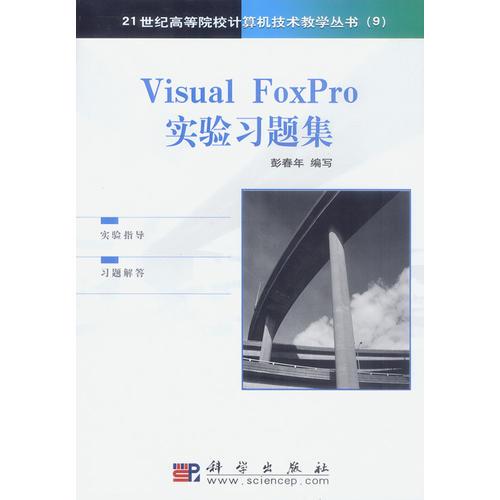 Visual FoxPro實(shí)驗(yàn)習(xí)題集